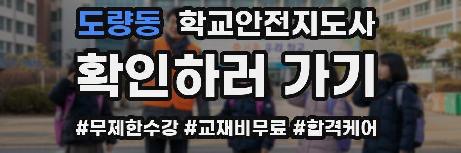 도량동 학교안전지도사 자격증