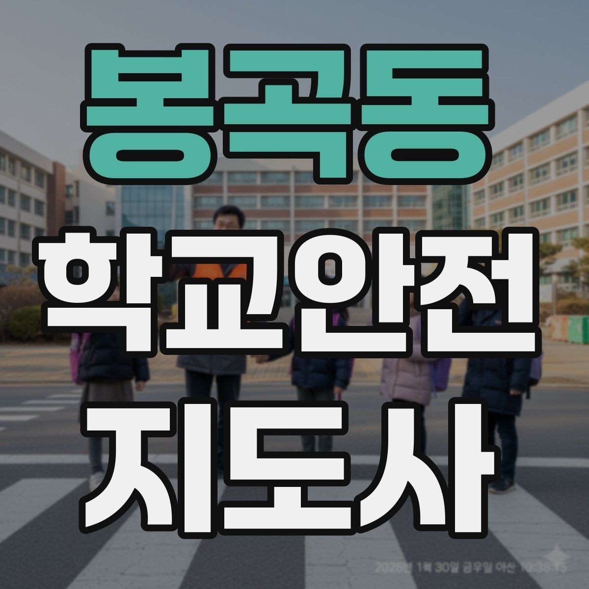 봉곡동 학교안전지도사 자격증 반복 교육이 필요한 주제는 무엇일까