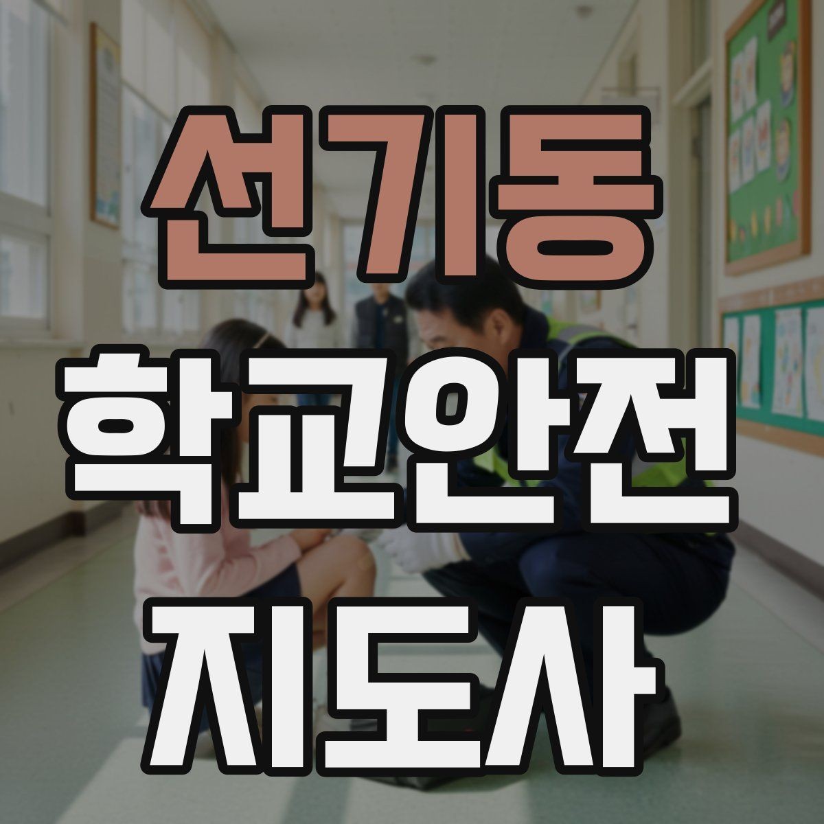 선기동 학교안전지도사 자격증 준비 전 알아두면 좋은 활동 범위