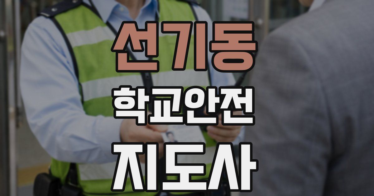 선기동 학교안전지도사 자격증