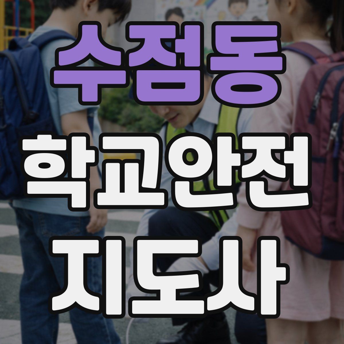수점동 학교안전지도사 자격증 자주 나오는 내용만 먼저 잡기