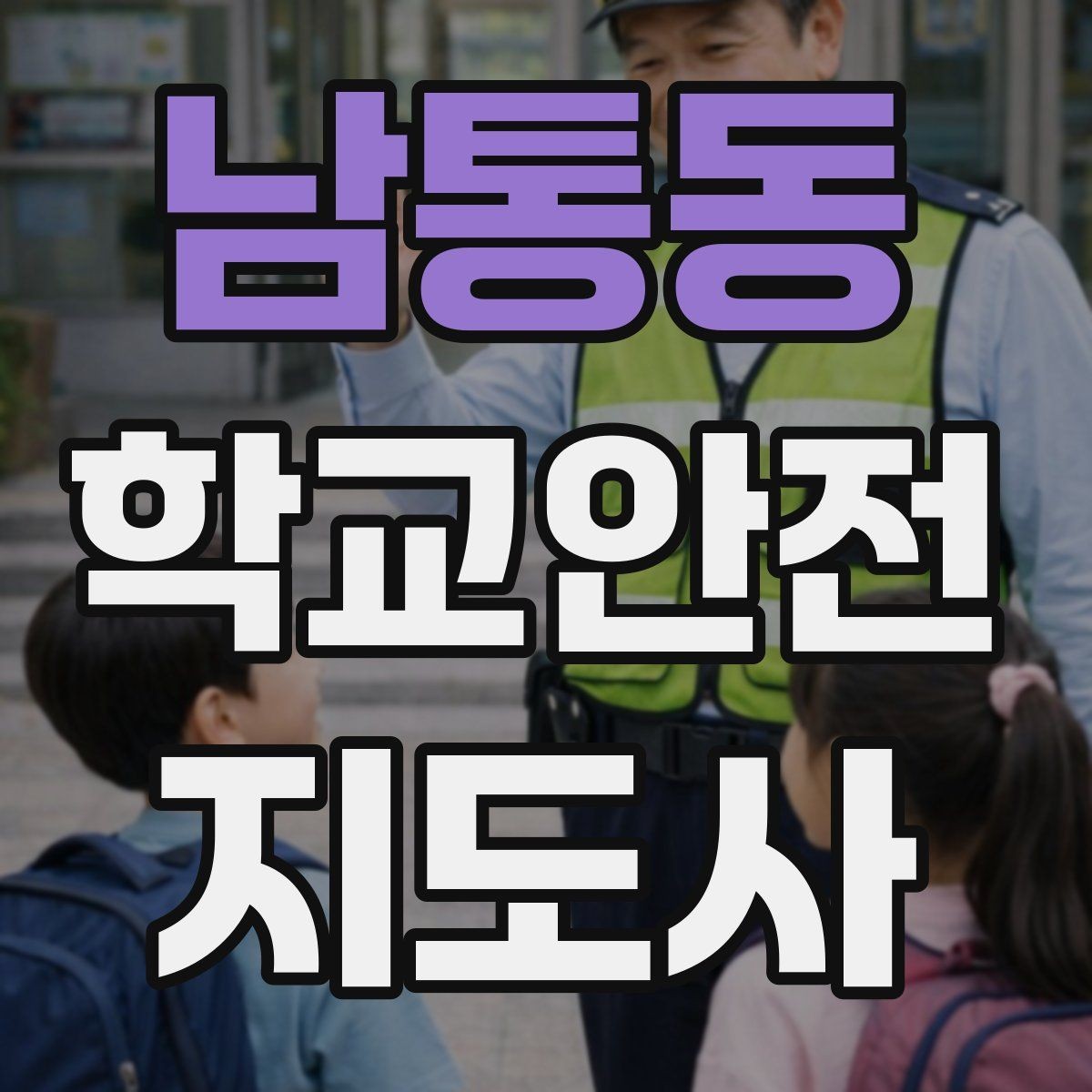 남통동 학교안전지도사 자격증 시작을 고민하는 분께 현실적인 기준