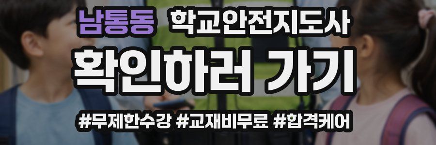 남통동 학교안전지도사 자격증