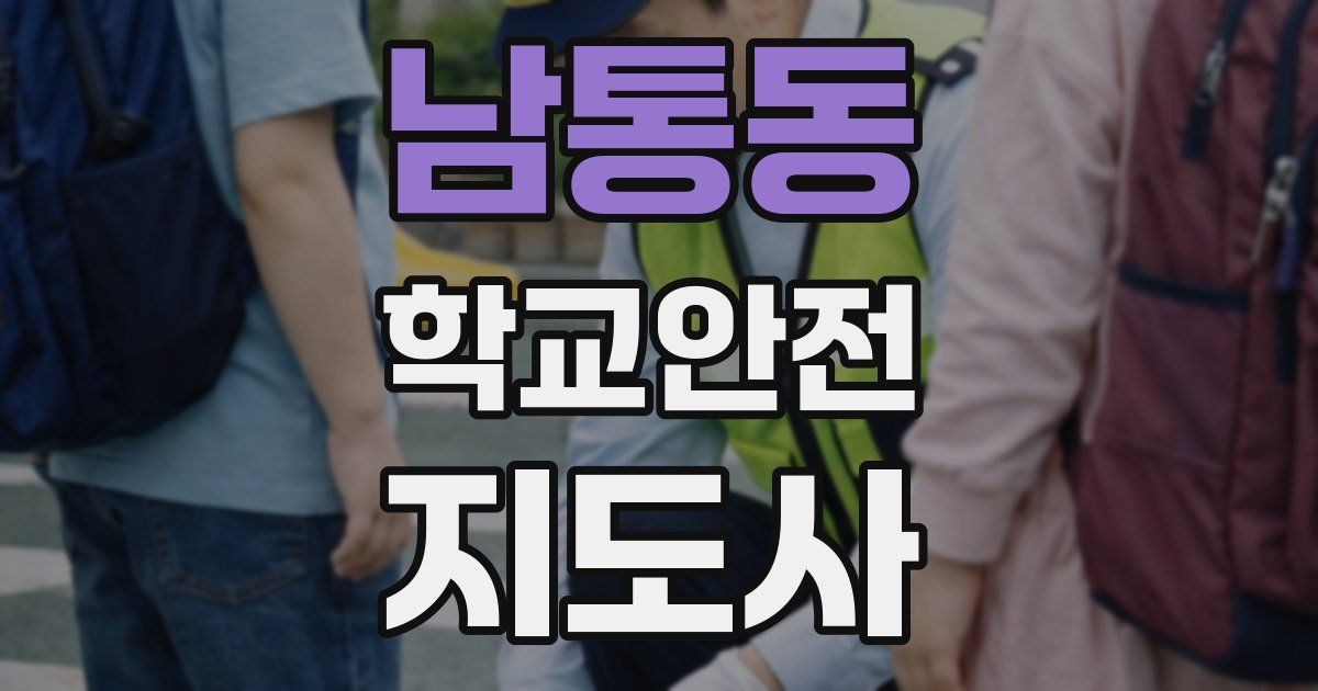 남통동 학교안전지도사 자격증