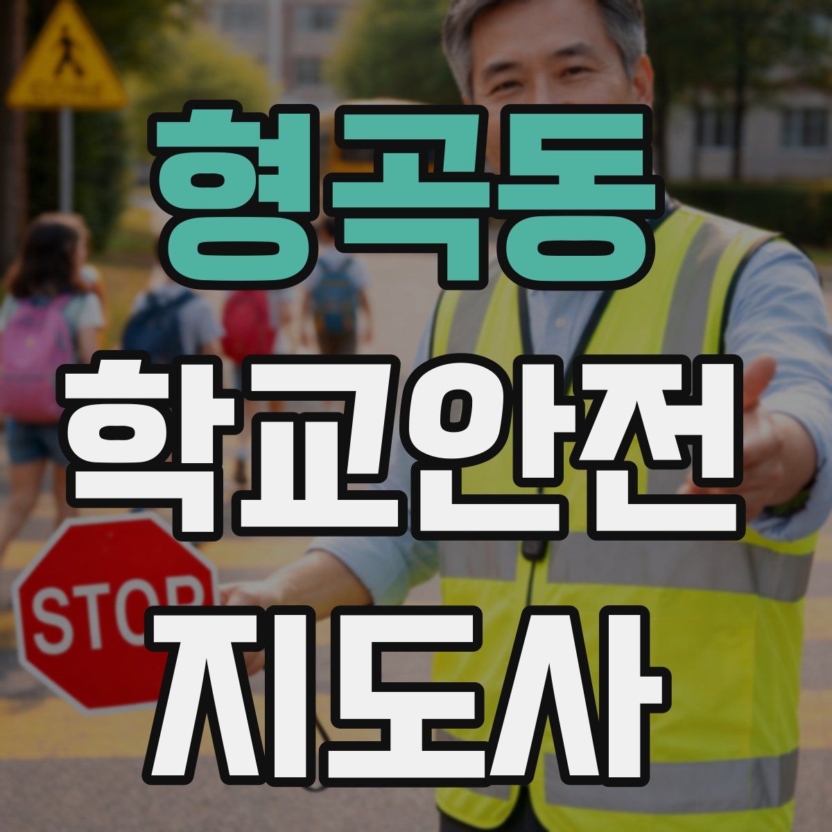 형곡동 학교안전지도사 자격증