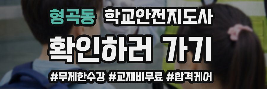 형곡동 학교안전지도사 자격증