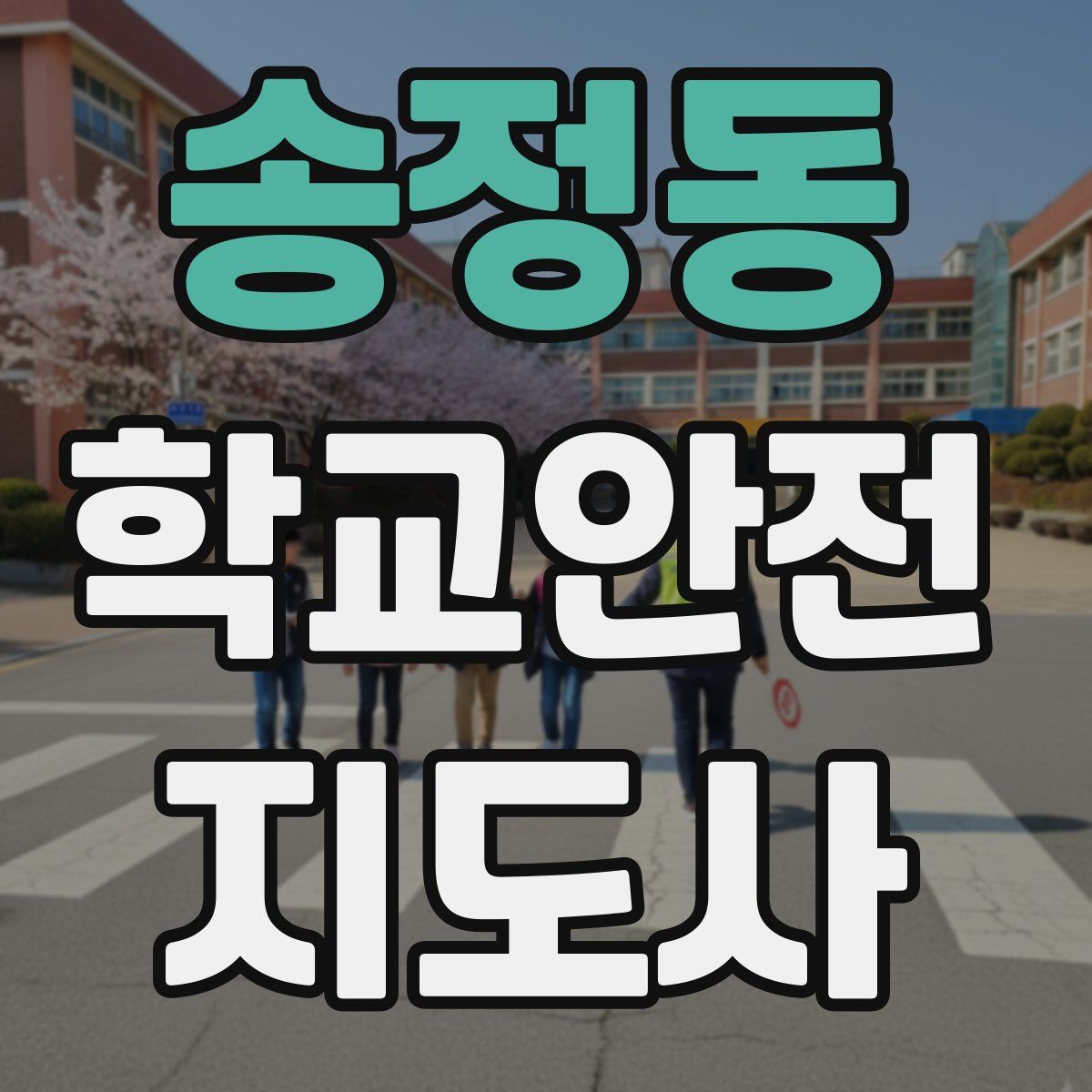 송정동 학교안전지도사 자격증