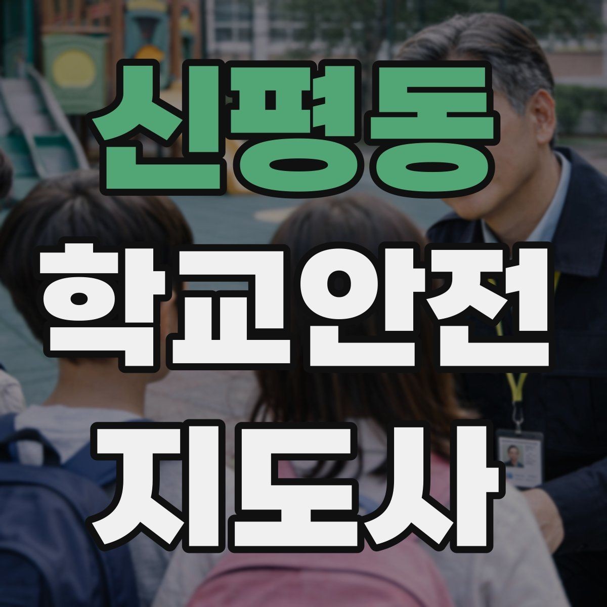 신평동 학교안전지도사 자격증 창문 난간 안전 점검 체크리스트