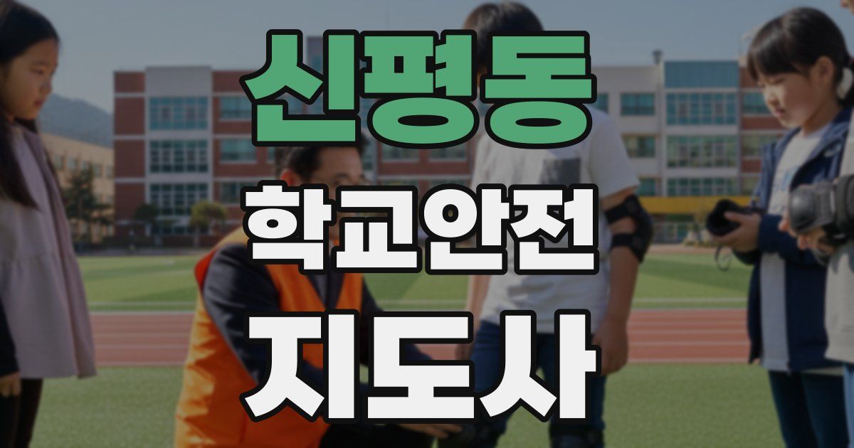 신평동 학교안전지도사 자격증