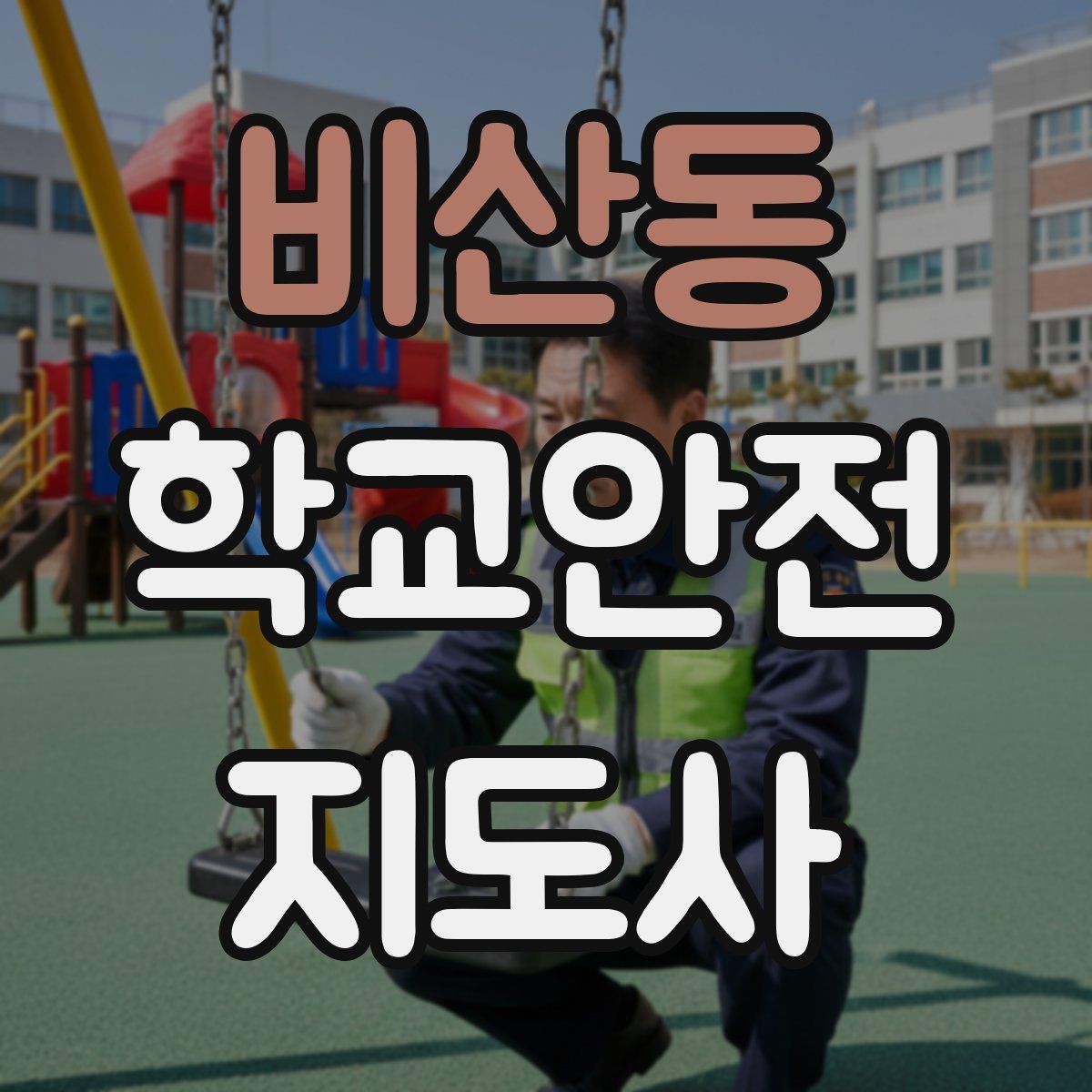 비산동 학교안전지도사 자격증 외부인 출입 상황에서 대응 원칙