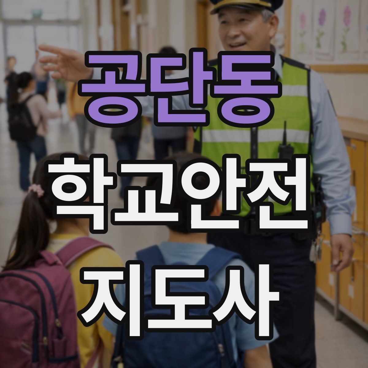 공단동 학교안전지도사 자격증 안전장비 착용이 신뢰로 이어지는 이유
