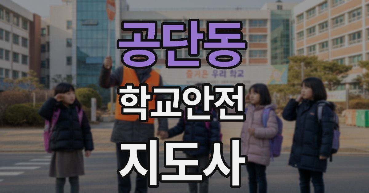 공단동 학교안전지도사 자격증