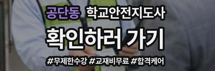공단동 학교안전지도사 자격증