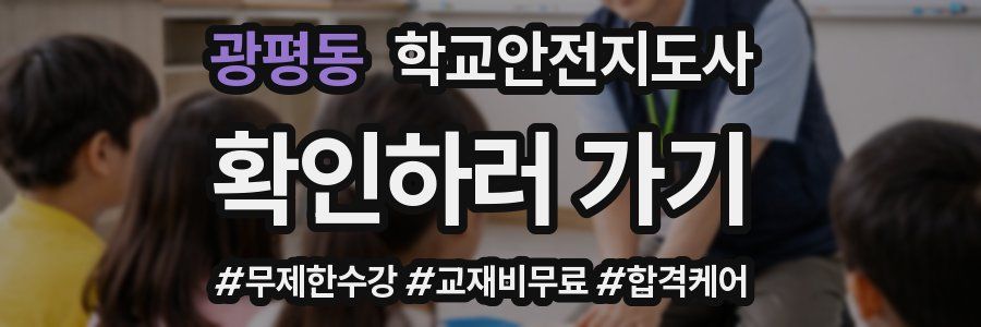 광평동 학교안전지도사 자격증