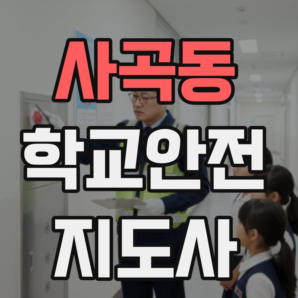 사곡동 학교안전지도사 자격증 기도 폐쇄(사레) 상황 대응 기본
