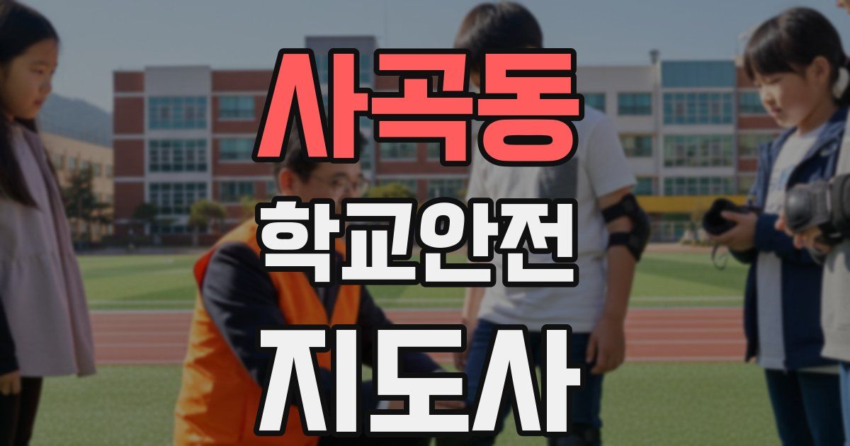 사곡동 학교안전지도사 자격증