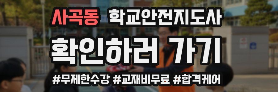 사곡동 학교안전지도사 자격증
