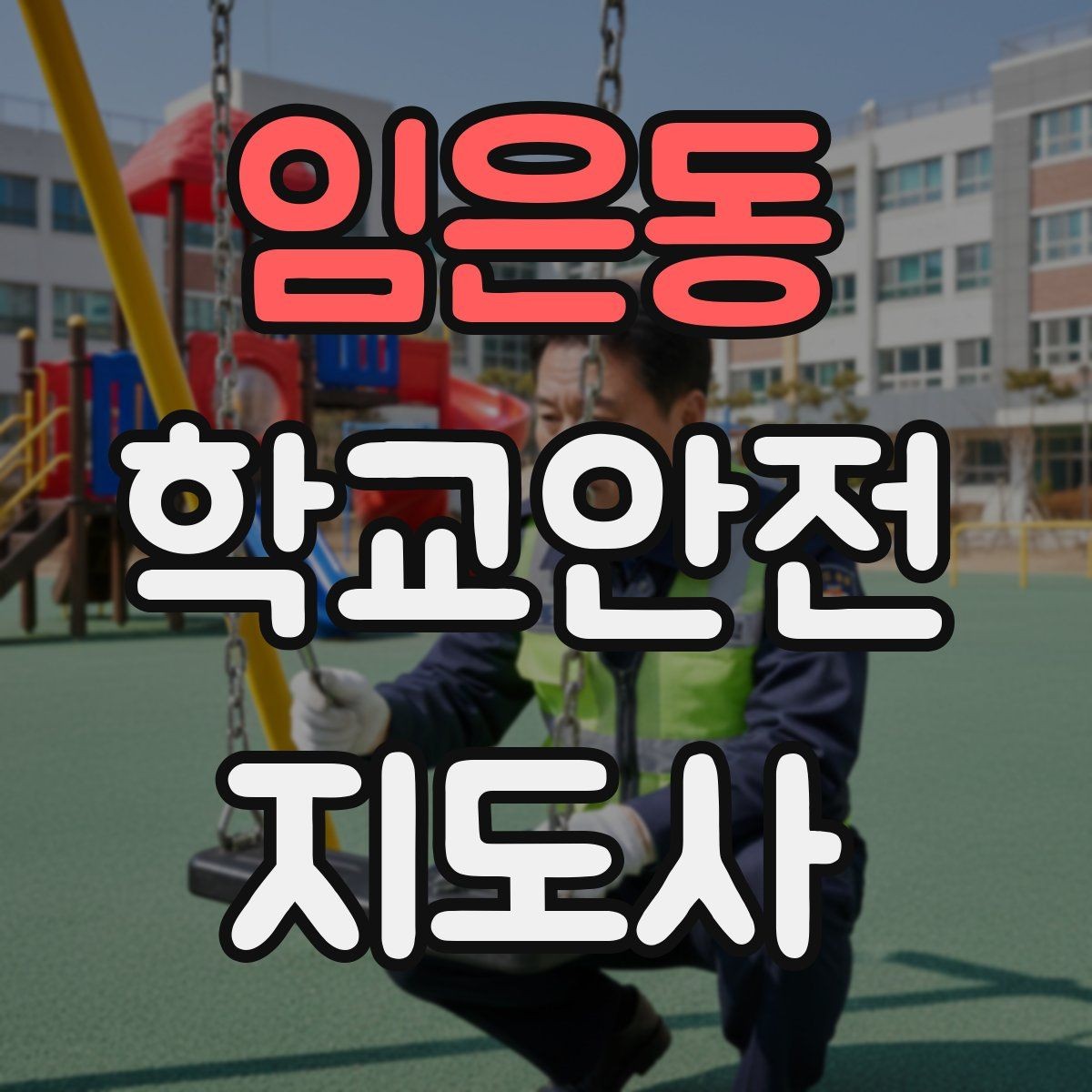 임은동 학교안전지도사 자격증 계단 복도 안전 지도 체크리스트
