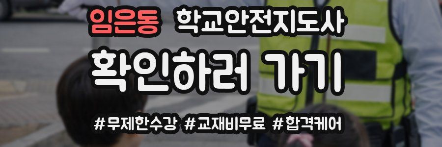 임은동 학교안전지도사 자격증