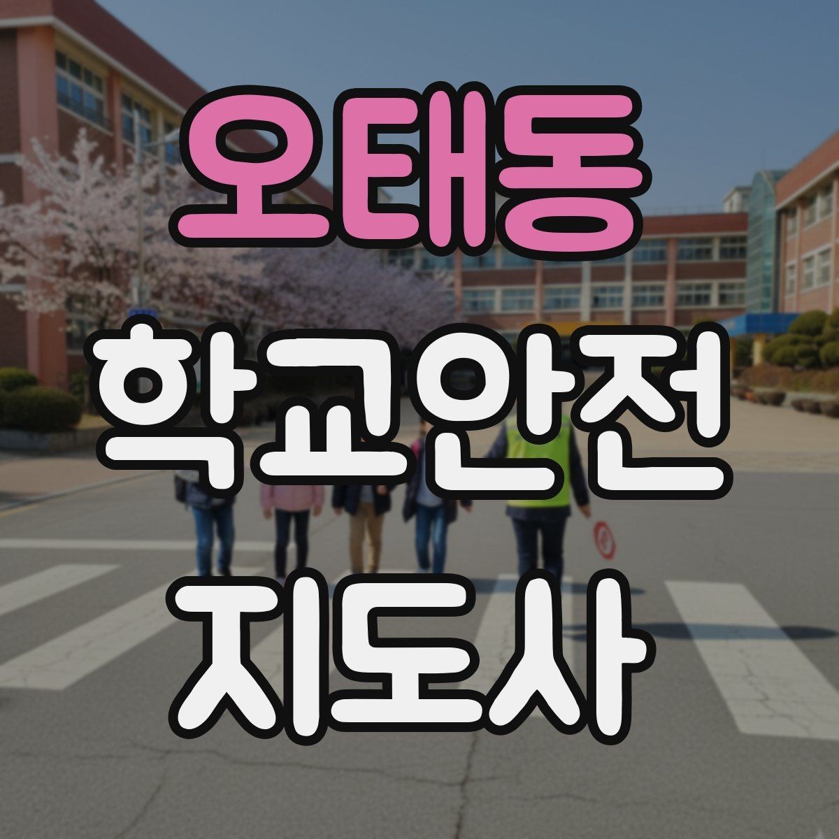 오태동 학교안전지도사 자격증 방과후 활동 이동 시 안전 지도