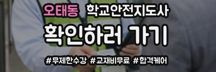 오태동 학교안전지도사 자격증