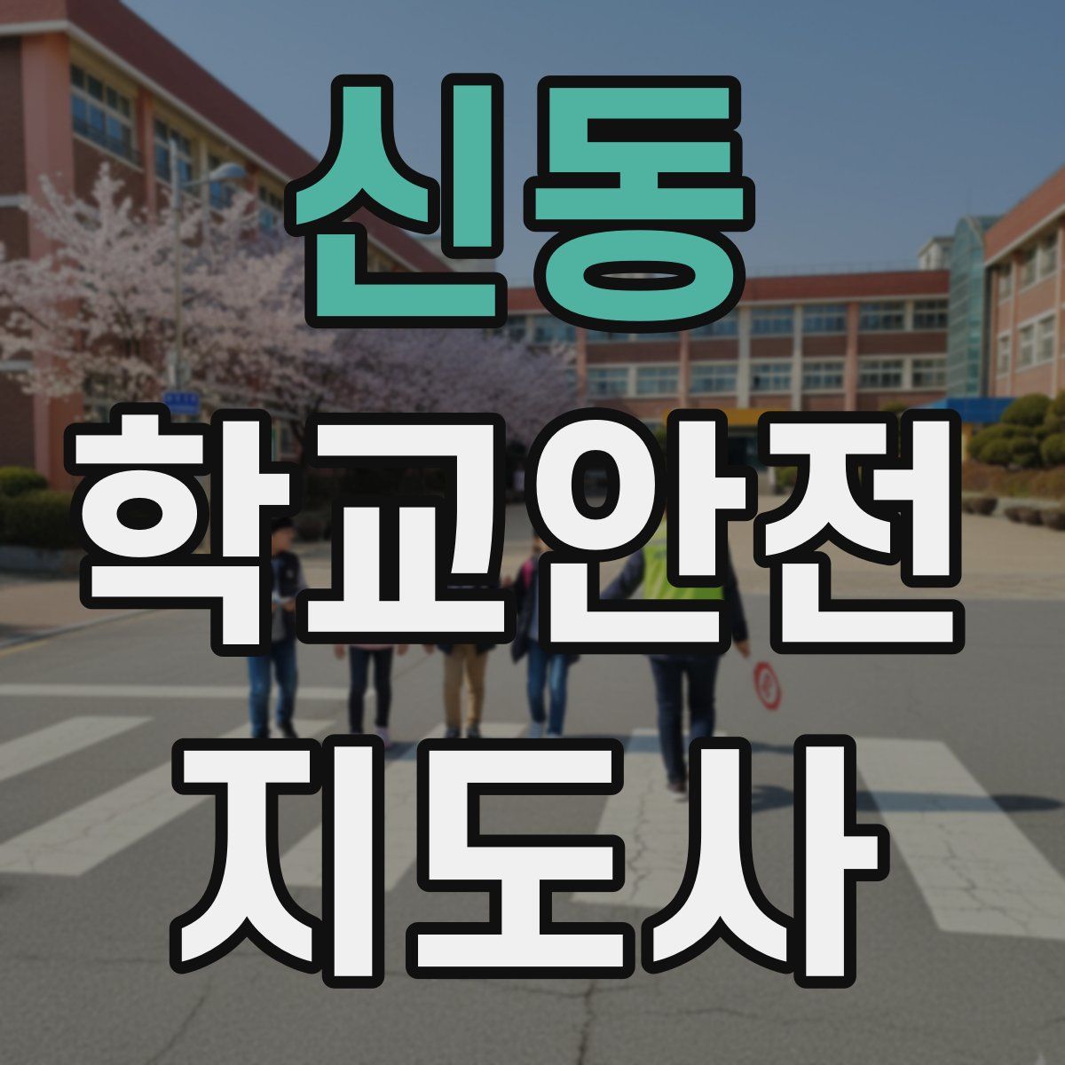 신동 학교안전지도사 자격증