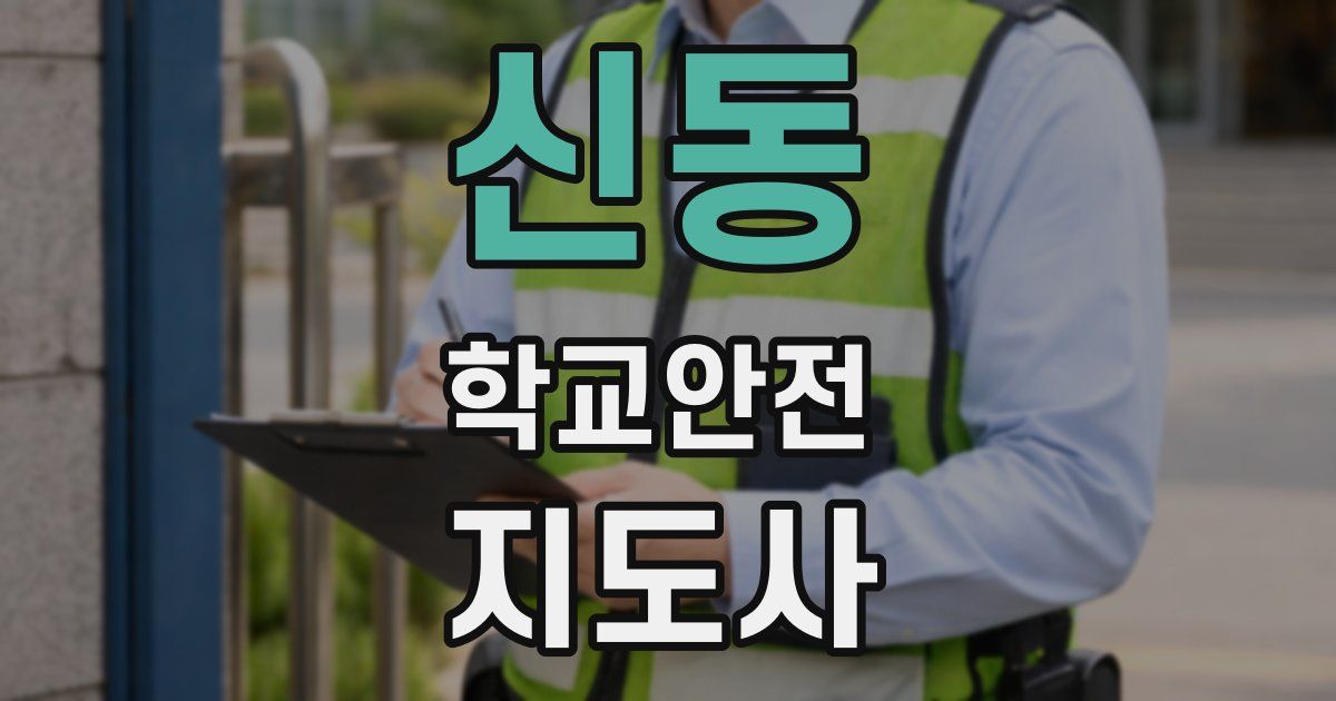신동 학교안전지도사 자격증