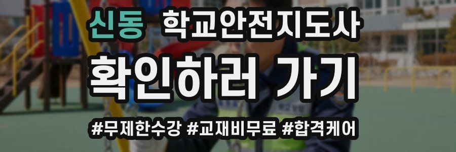 신동 학교안전지도사 자격증