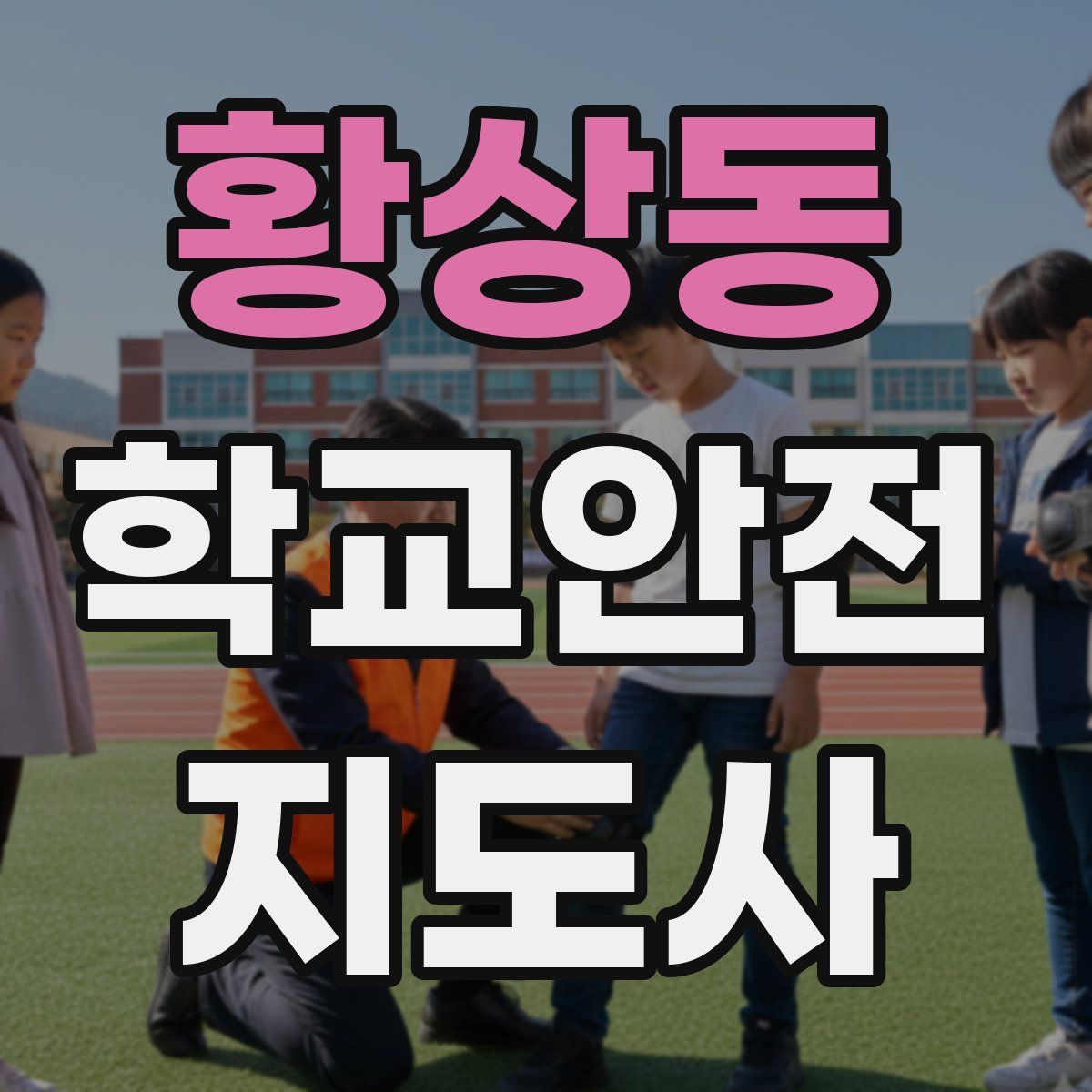 황상동 학교안전지도사 자격증