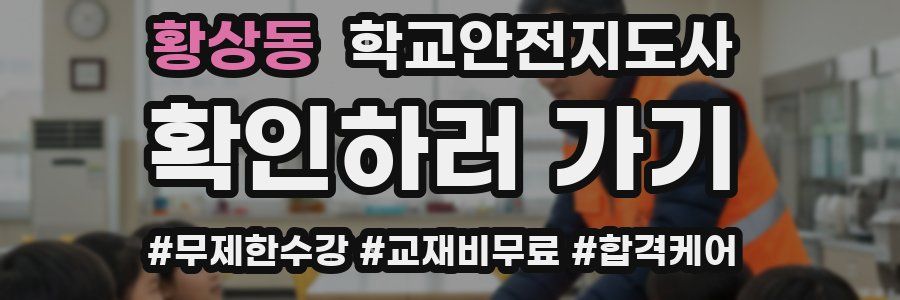 황상동 학교안전지도사 자격증