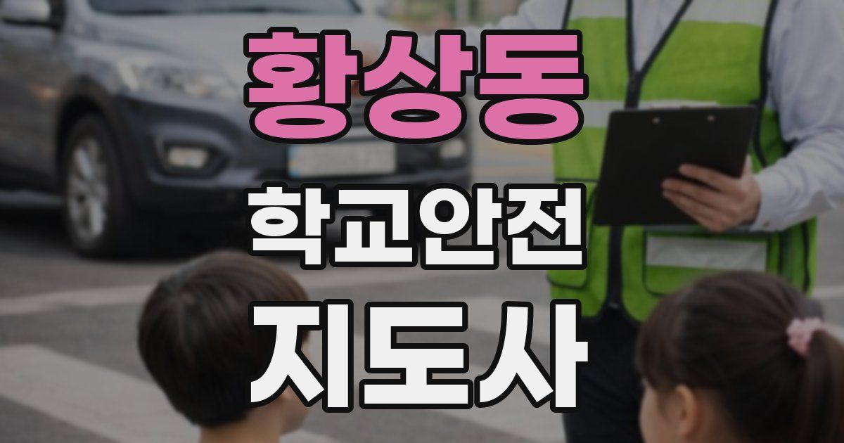 황상동 학교안전지도사 자격증