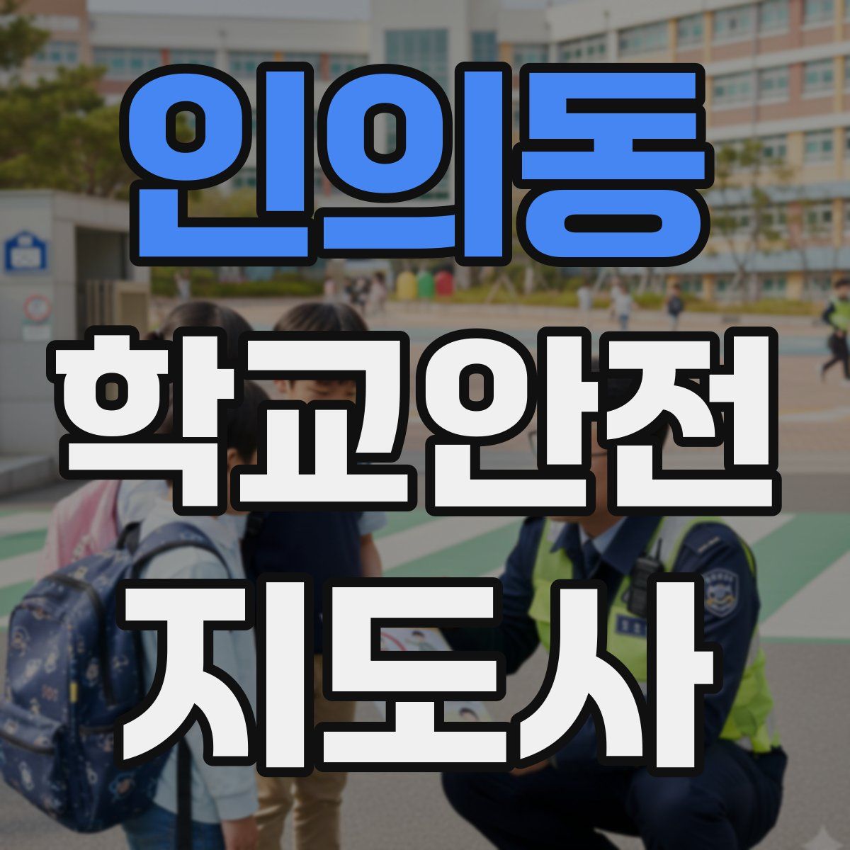 인의동 학교안전지도사 자격증