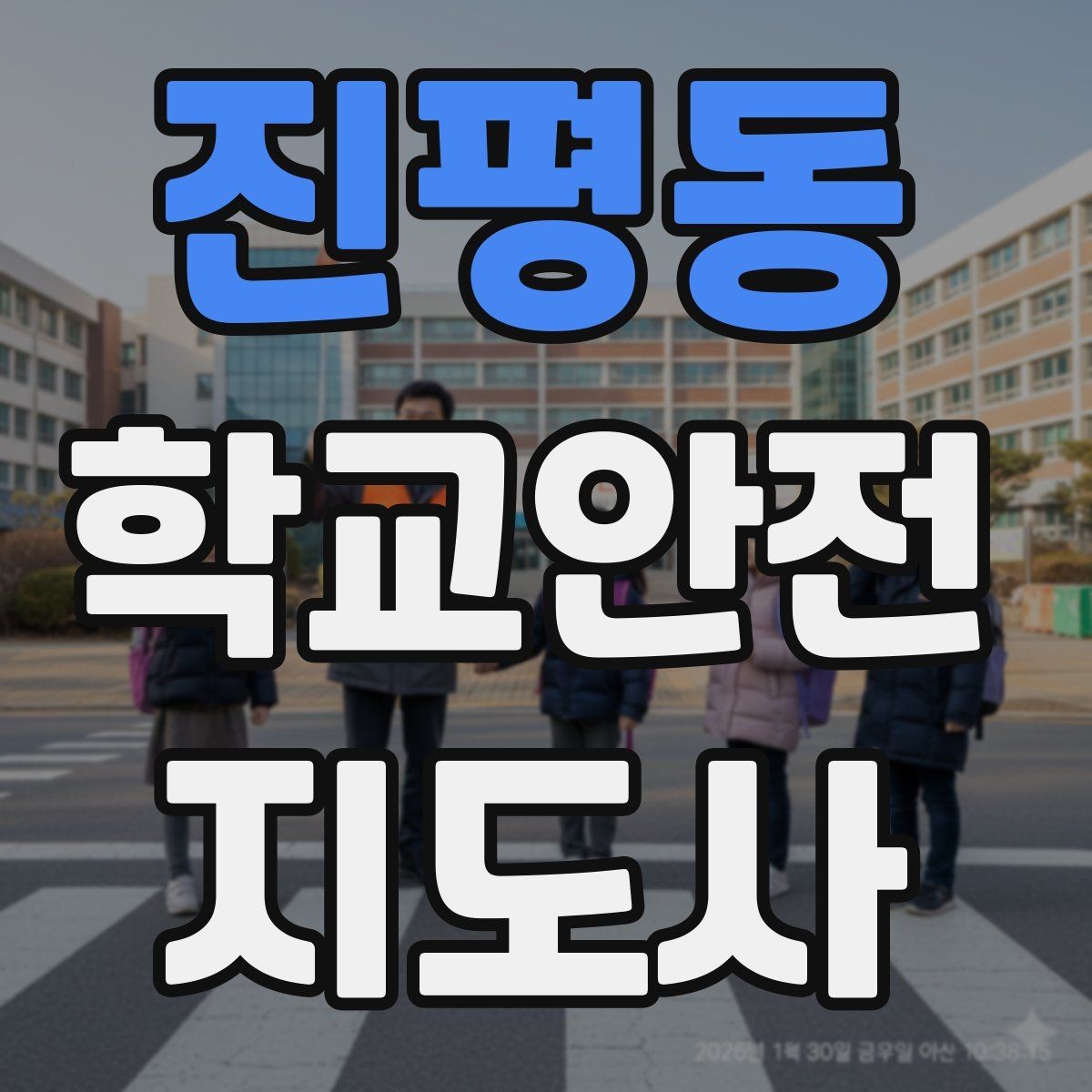 진평동 학교안전지도사 자격증 응급처치 교육을 어렵지 않게 설명하기