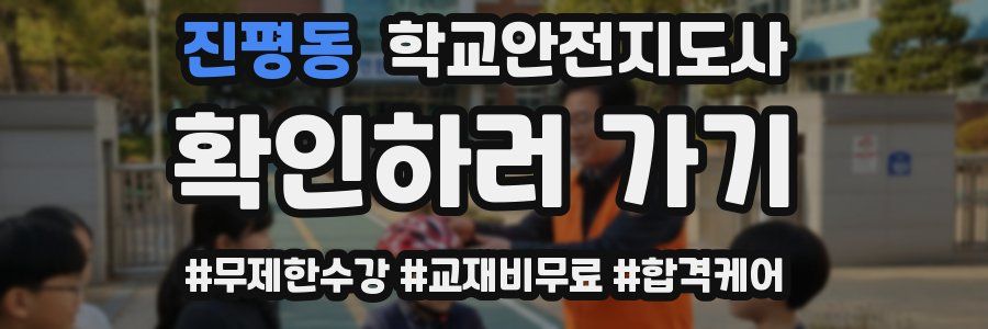 진평동 학교안전지도사 자격증