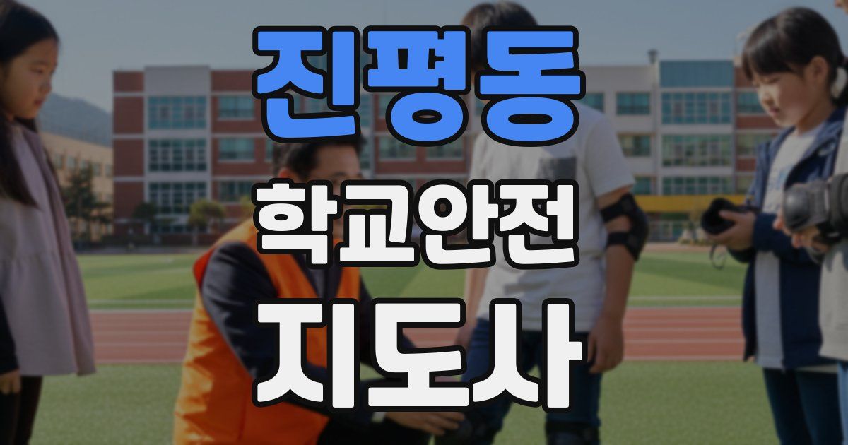 진평동 학교안전지도사 자격증