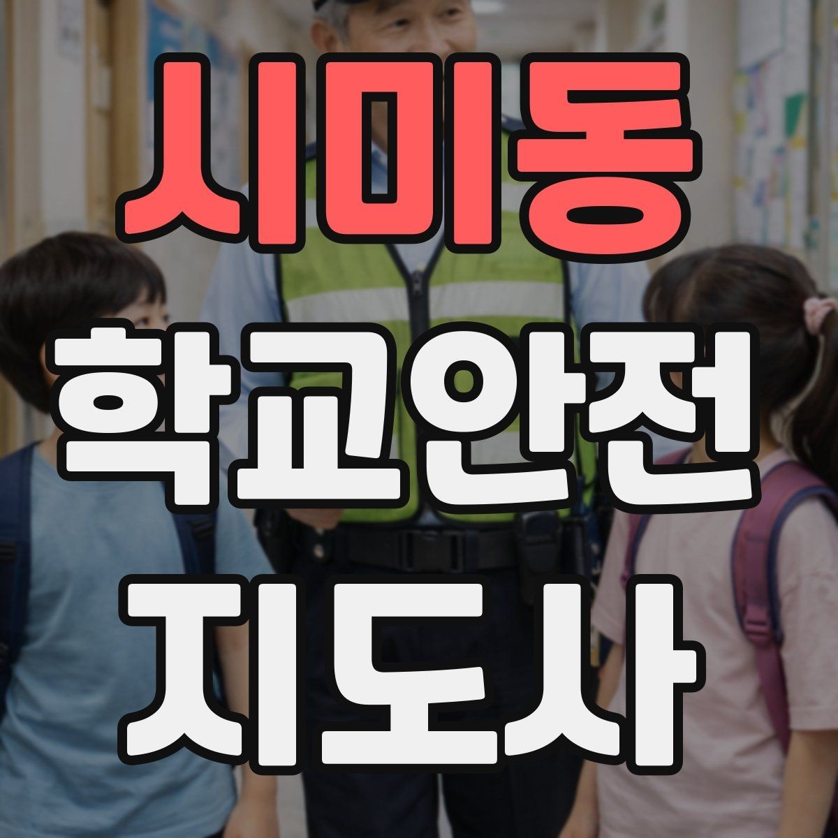 시미동 학교안전지도사 자격증 아이를 다독이는 말 한마디의 힘