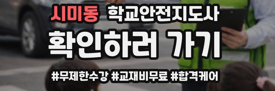 시미동 학교안전지도사 자격증