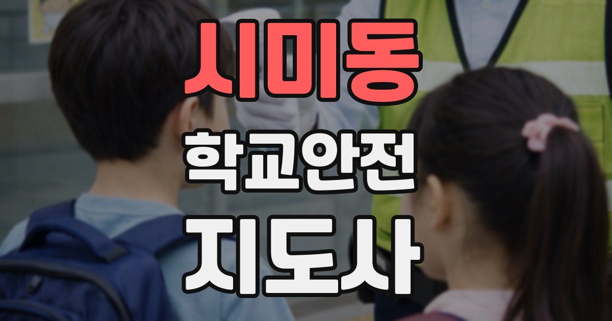 시미동 학교안전지도사 자격증
