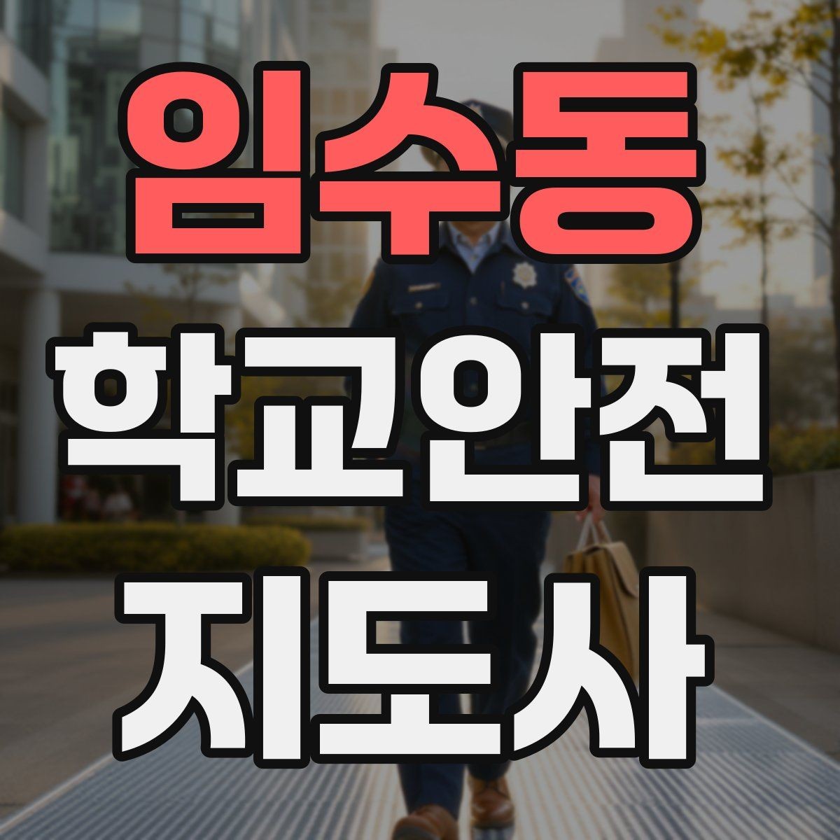 임수동 학교안전지도사 자격증 현장학습 이동 동선 안전 점검 방법