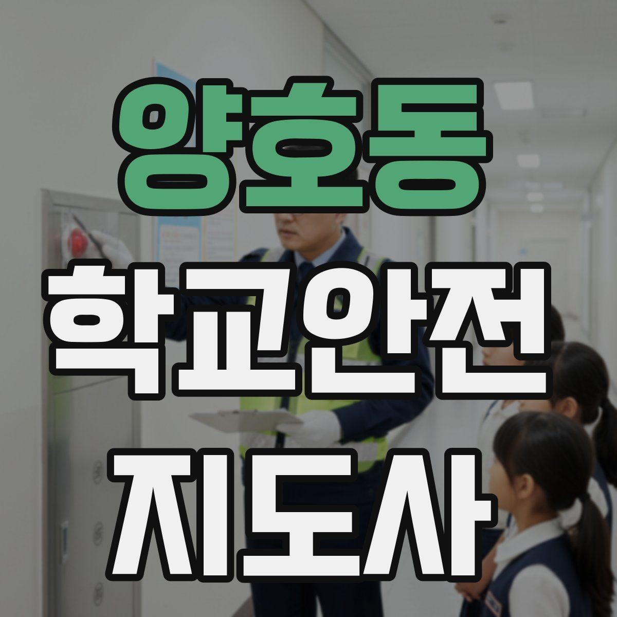 양호동 학교안전지도사 자격증 줄 세우기만으로 사고가 줄어드는 이유