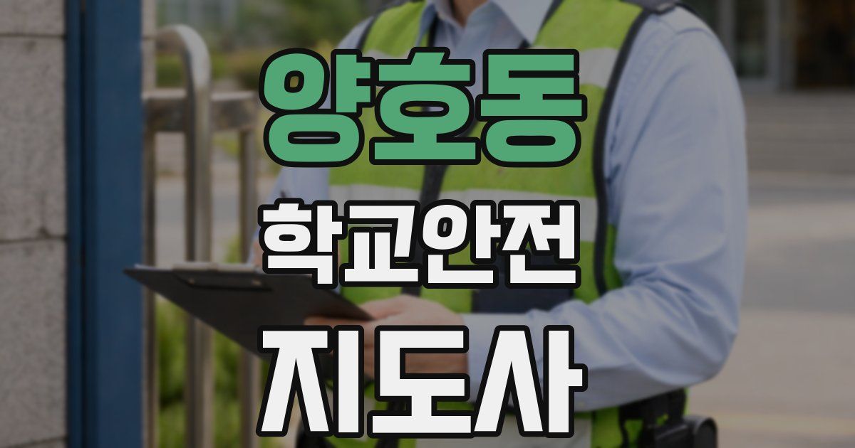 양호동 학교안전지도사 자격증
