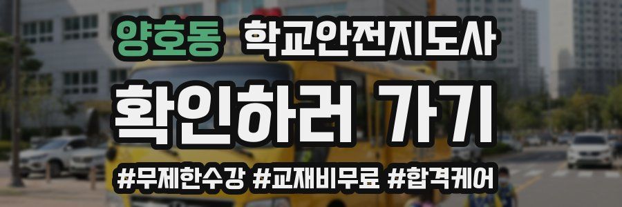 양호동 학교안전지도사 자격증