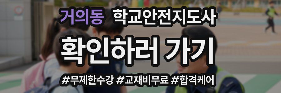 거의동 학교안전지도사 자격증