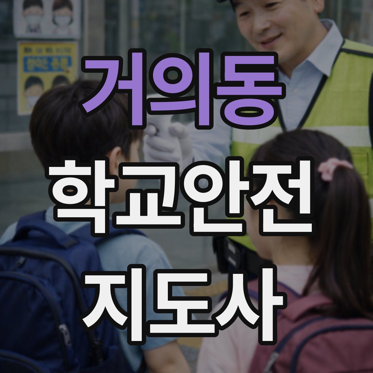 거의동 학교안전지도사 자격증