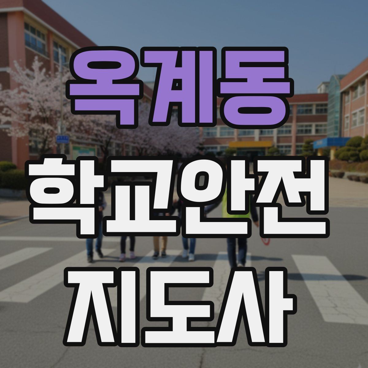 옥계동 학교안전지도사 자격증 화장실 탈의실 안전 지도 시 유의점