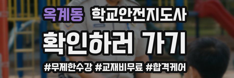 옥계동 학교안전지도사 자격증