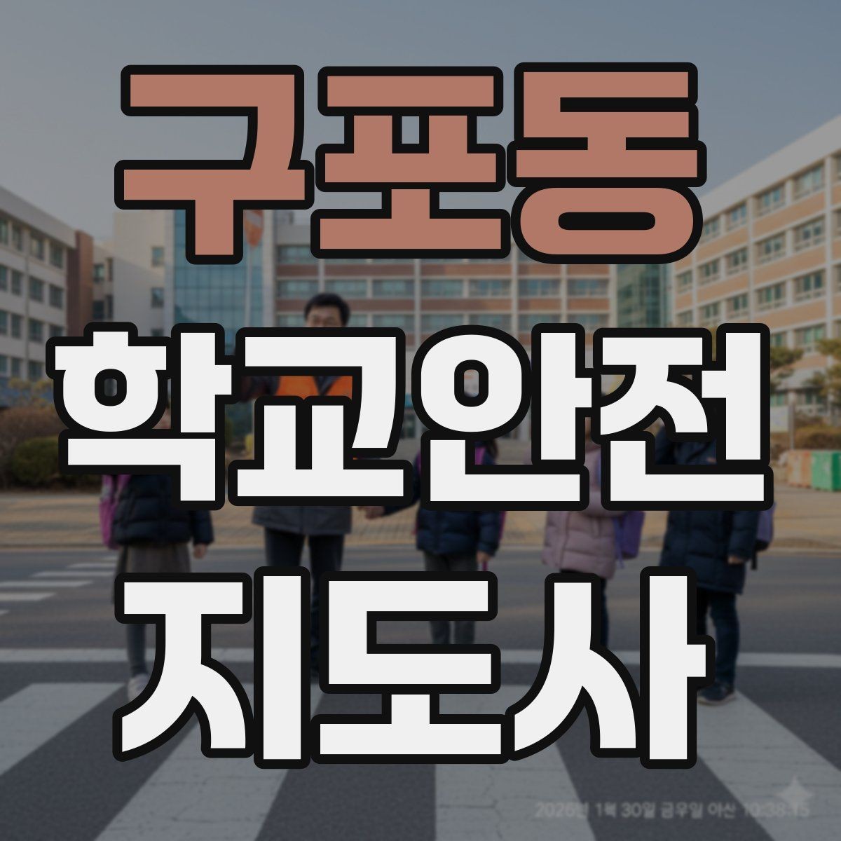 구포동 학교안전지도사 자격증 줄서기 대기 지도에서 중요한 포인트