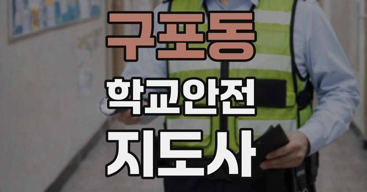 구포동 학교안전지도사 자격증