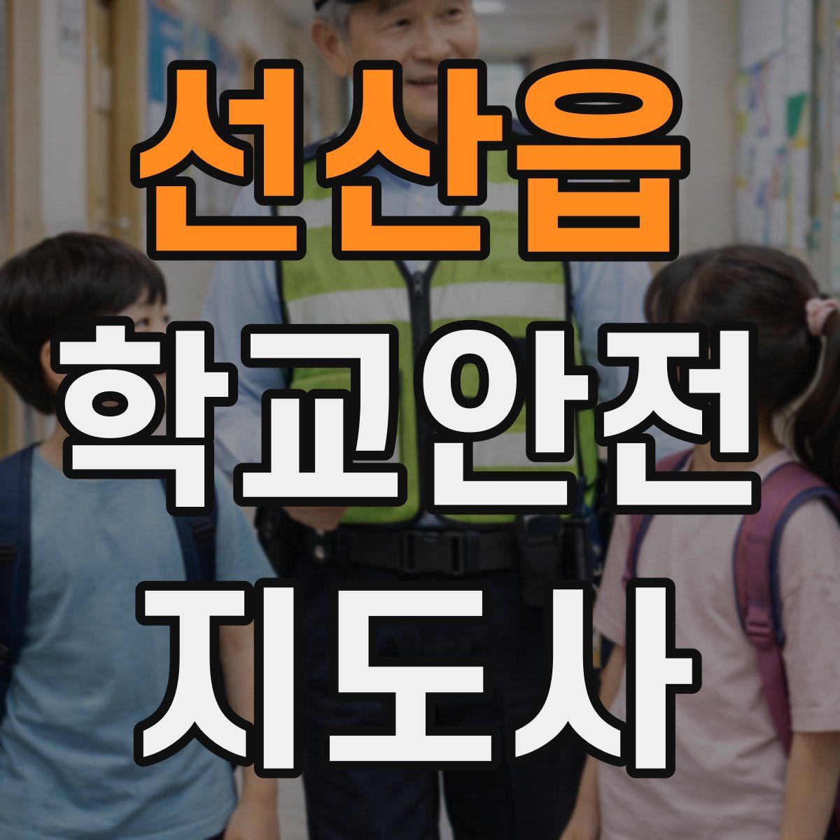 선산읍 학교안전지도사 자격증