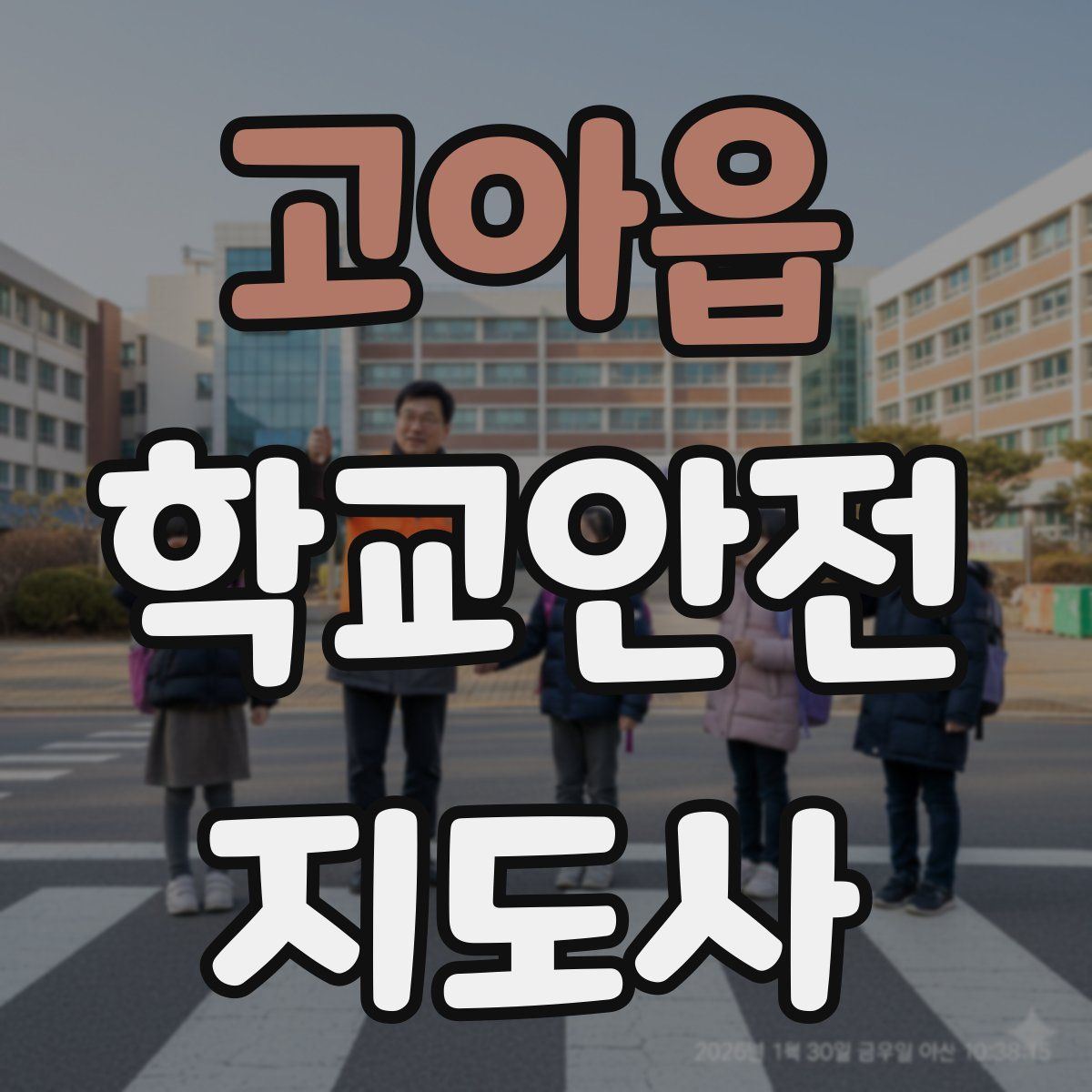 고아읍 학교안전지도사 자격증
